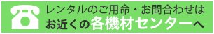 お電話でのお問い合わせはこちら 各機材センターのご案内