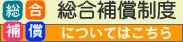 総合補償制度についてはこちら