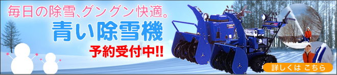 毎日の除雪、グングン快適【青い除雪機】