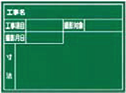 工事黒板各種02