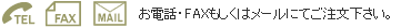 お電話・FAXもしくはメールにてご注文下さい。