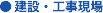 建設・工事現場