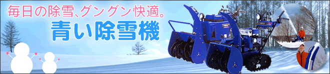毎日の除雪、グングン快適【青い除雪機】
