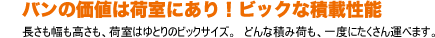 バンの価値は荷室にあり！ビックな積載性能