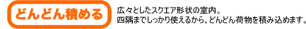 どんどん積める